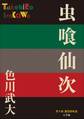 P+D BOOKS 虫喰仙次