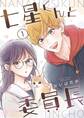 【期間限定 無料お試し版】七星くんと委員長【分冊版】 ①