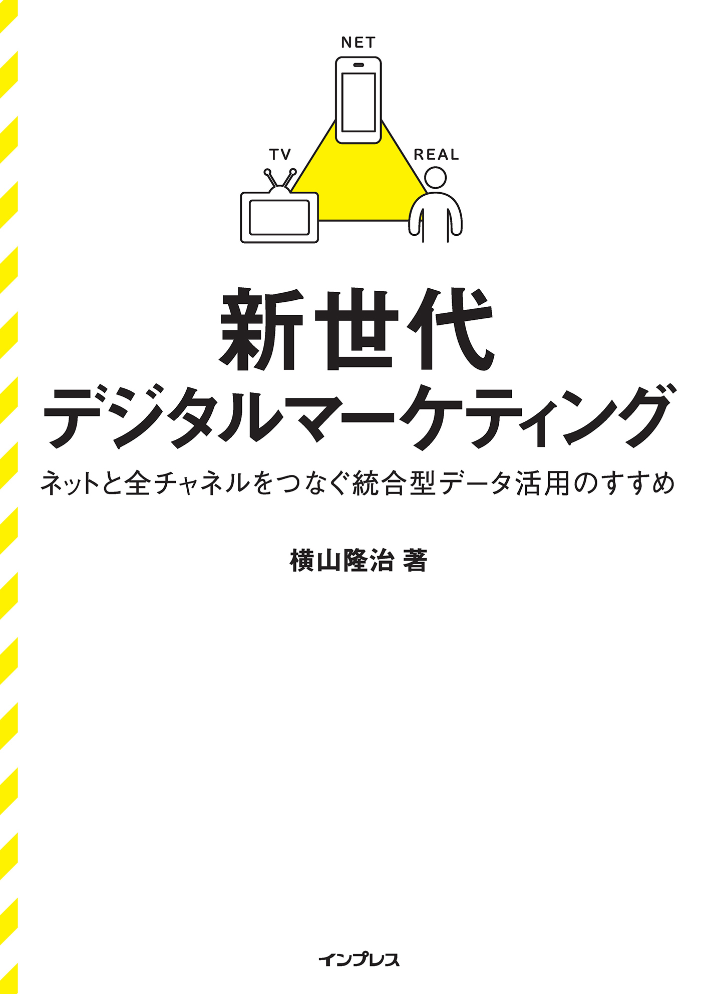新世代デジタルマーケティング ネットと全チャネルをつなぐ統合型データ活用のすすめ