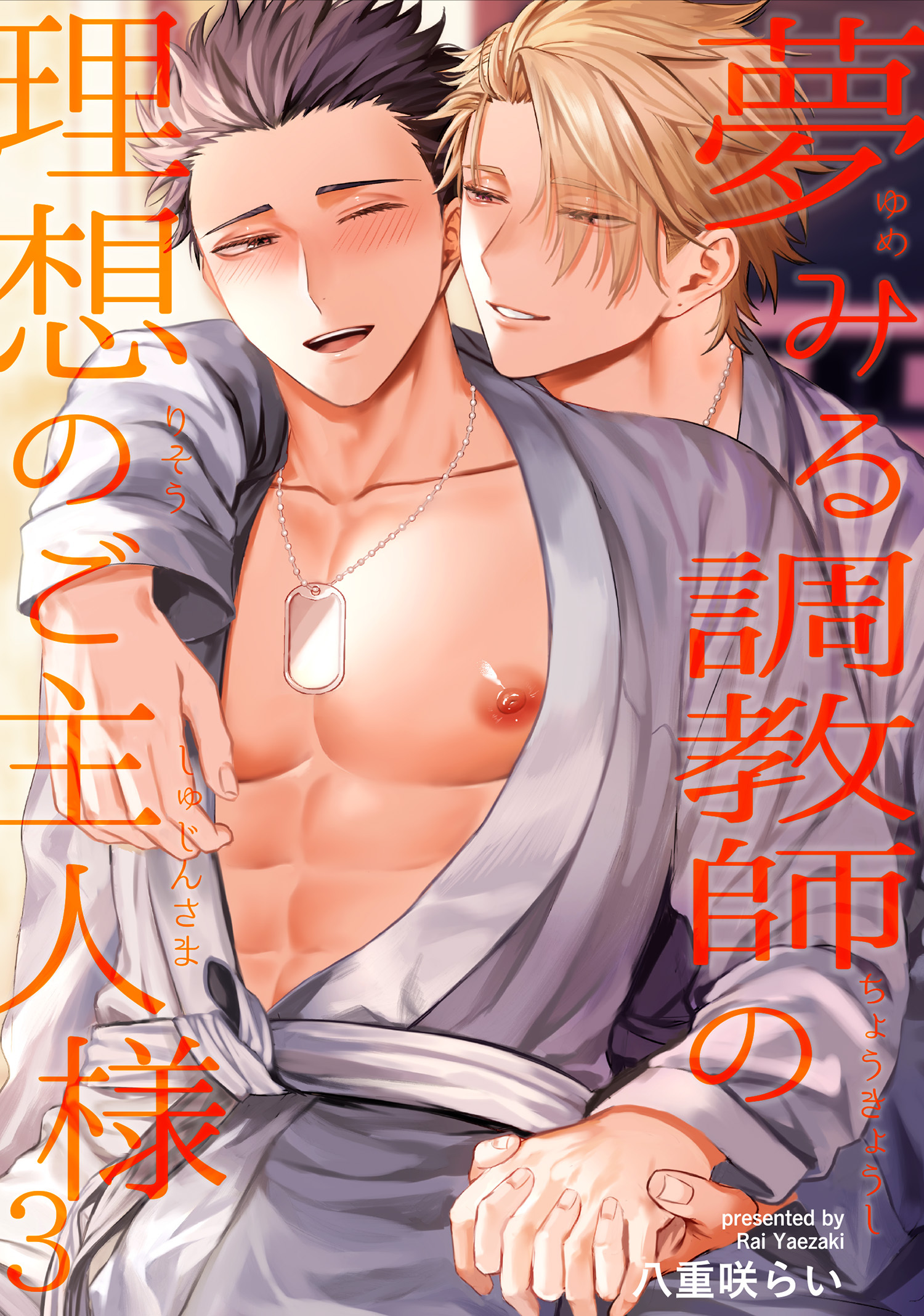 夢みる調教師の理想のご主人様 【短編】