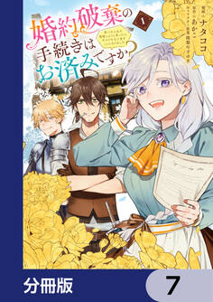 婚約破棄の手続きはお済みですか? 第二の人生を謳歌しようと思ったら、ギルドを立て直すことになりました【分冊版】 7