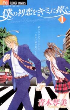 僕の初恋をキミに捧ぐ 無料 試し読みなら Amebaマンガ 旧 読書のお時間です