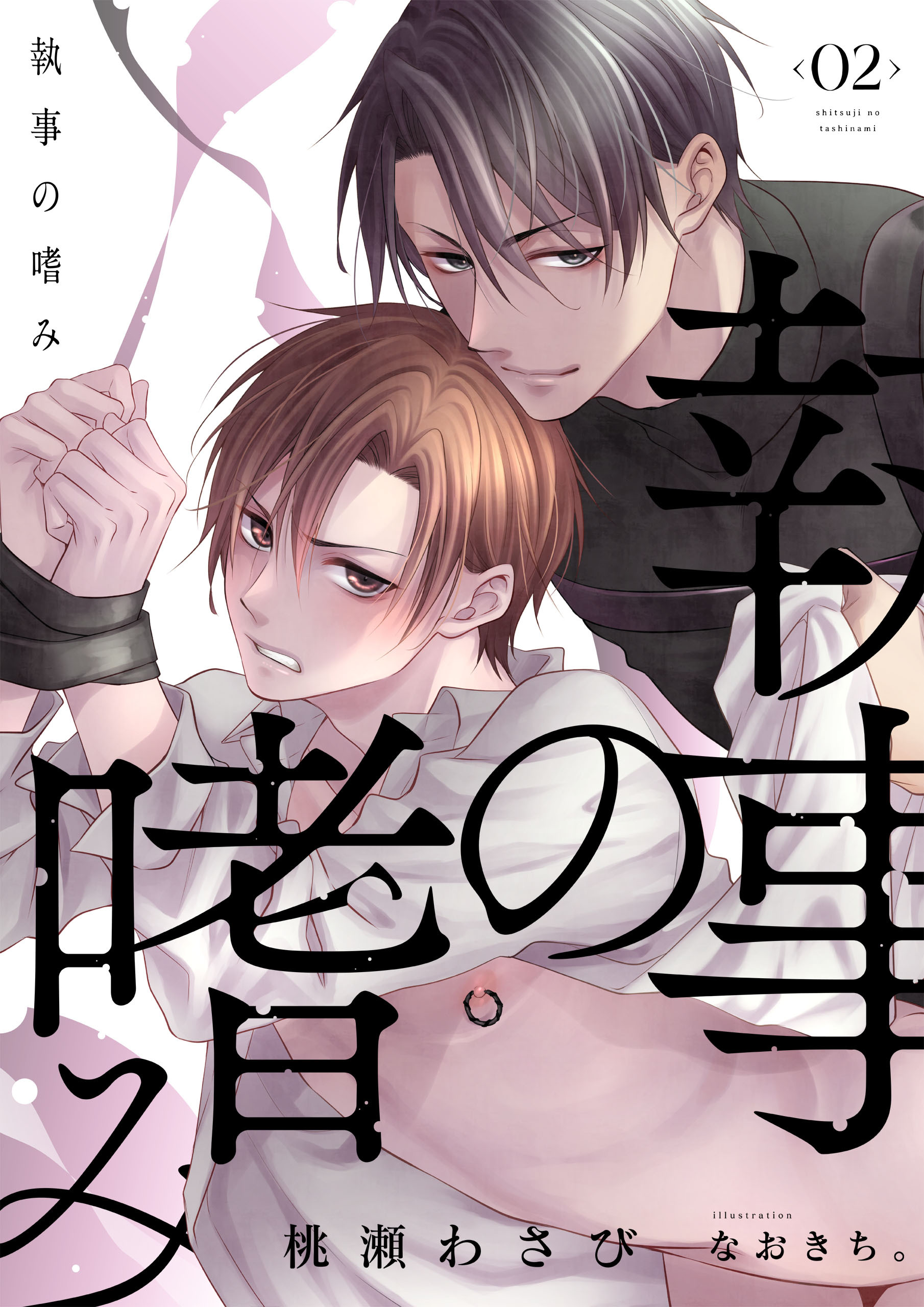 執事の嗜み（2）