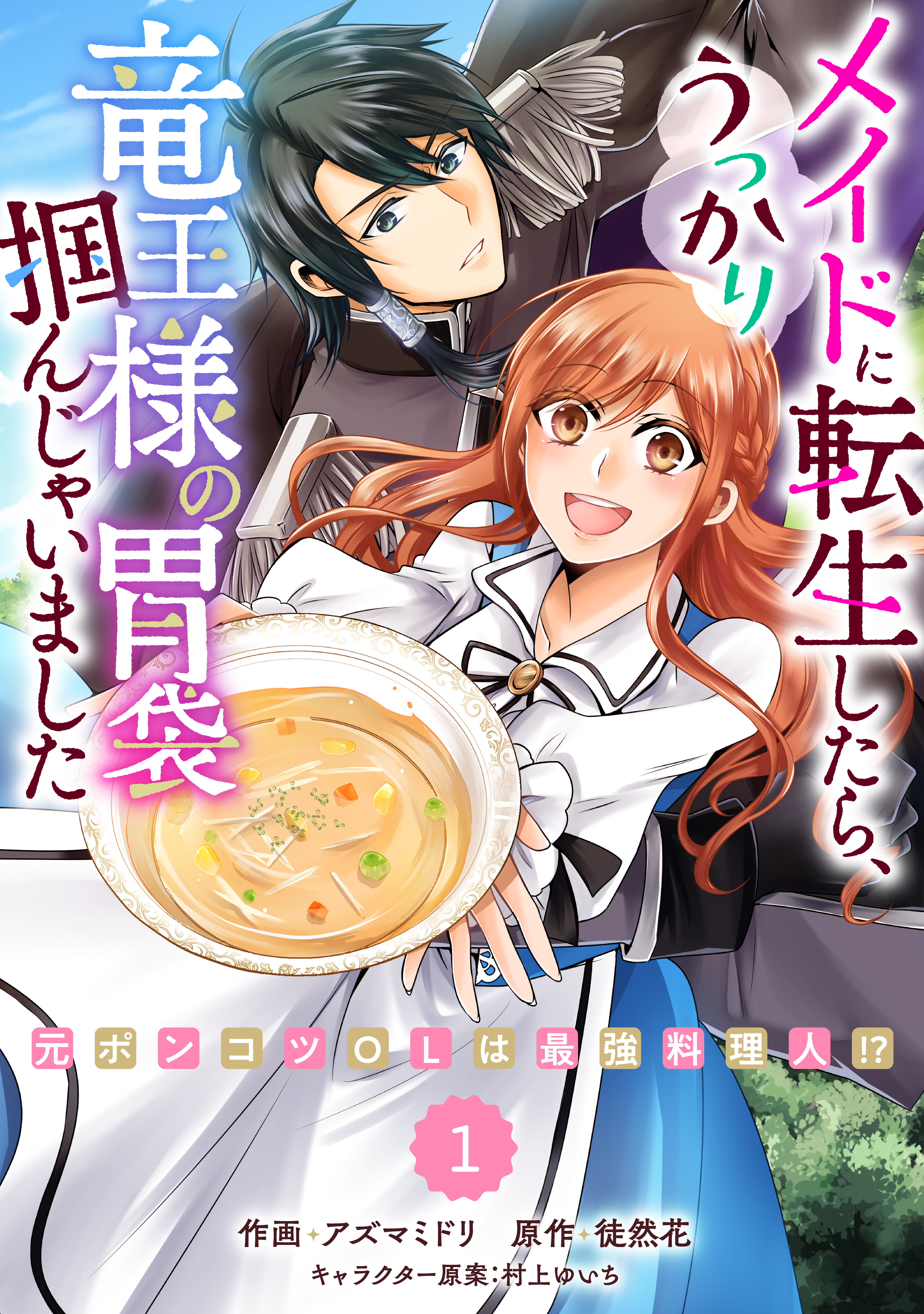 Berry's Fantasy メイドに転生したら、うっかり竜王様の胃袋掴んじゃいました～元ポンコツOLは最強料理人!?～（分冊版）1話