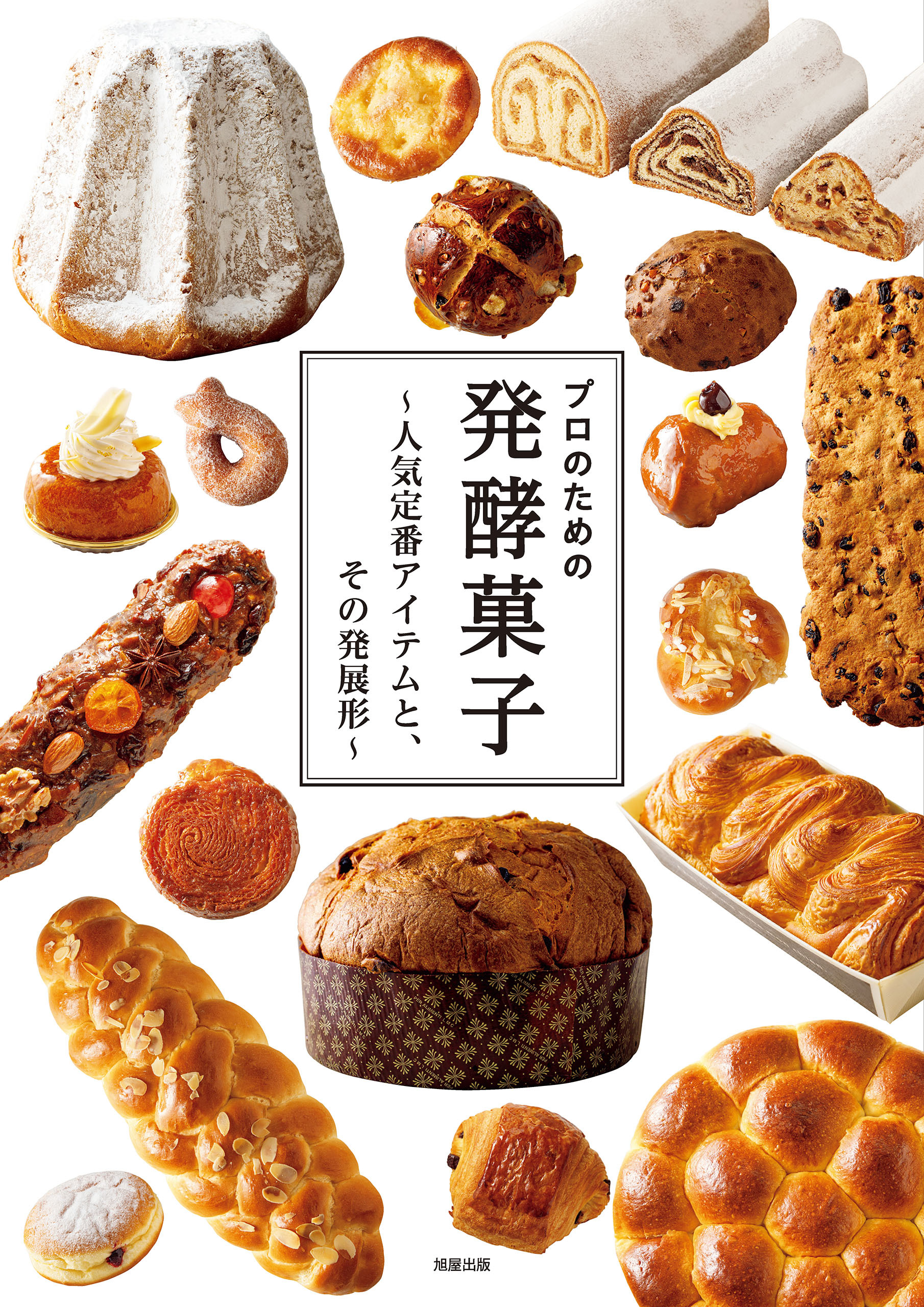 プロのための発酵菓子