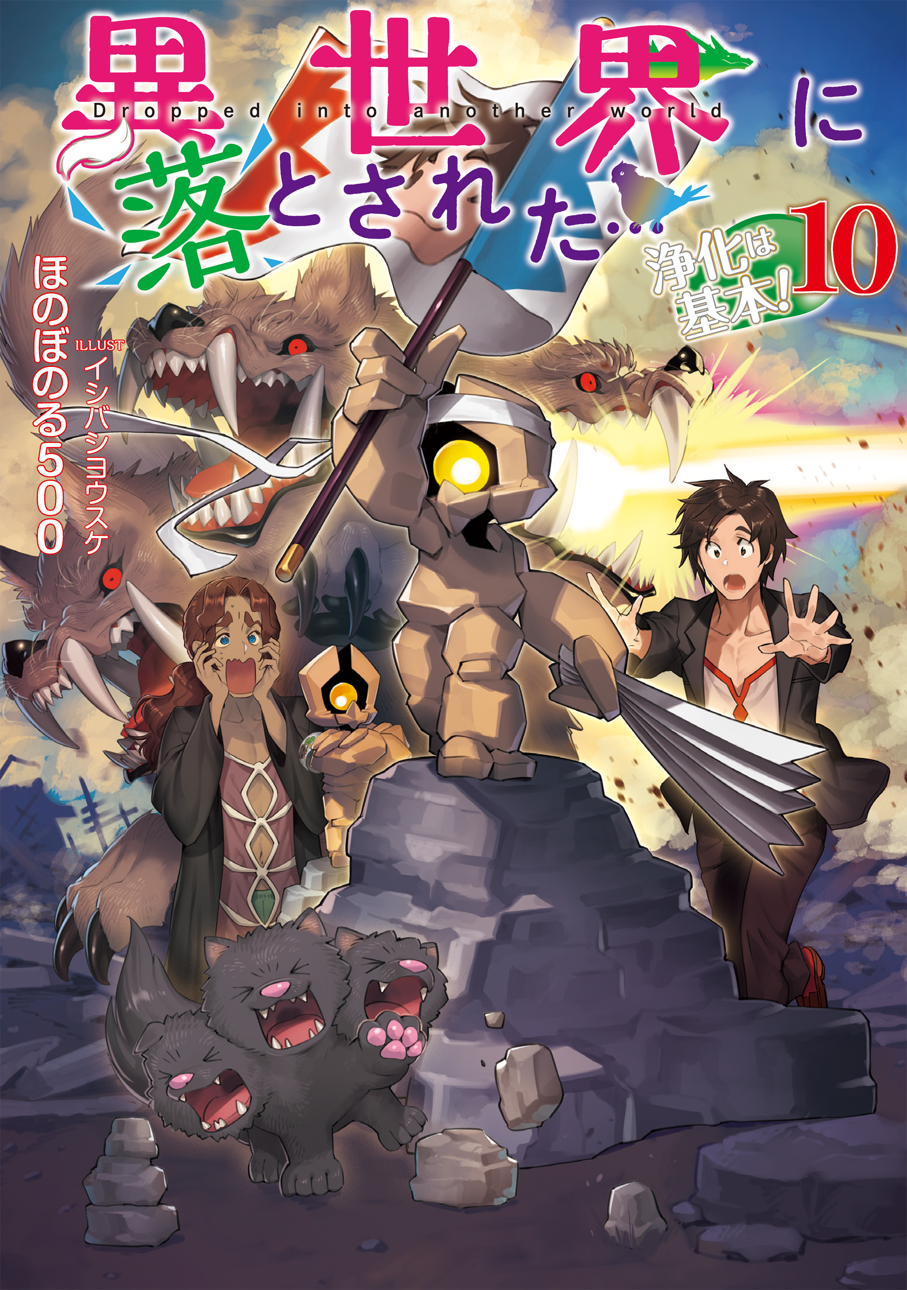 異世界に落とされた…浄化は基本！10【電子書籍限定書き下ろしSS付き】