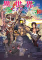 異世界に落とされた…浄化は基本!10【電子書籍限定書き下ろしSS付き】