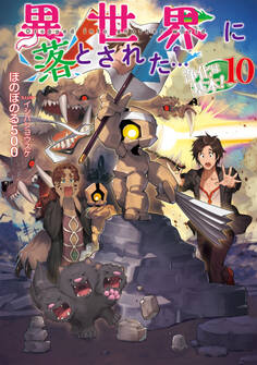 異世界に落とされた…浄化は基本!10【電子書籍限定書き下ろしSS付き】