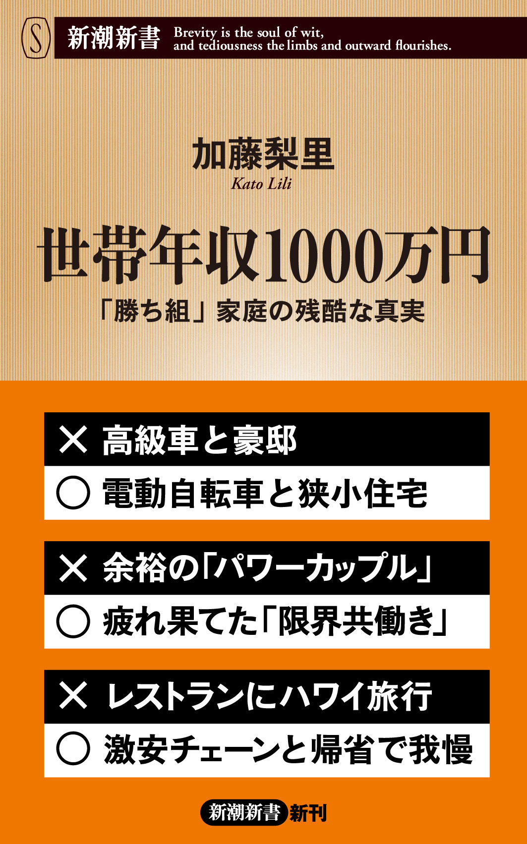 世帯年収1000万円―「勝ち組」家庭の残酷な真実―（新潮新書）