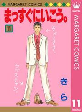 まっすぐにいこう 11 Amebaマンガ 旧 読書のお時間です まっすぐにいこう 11 Amebaマンガ 旧 読書のお時間です