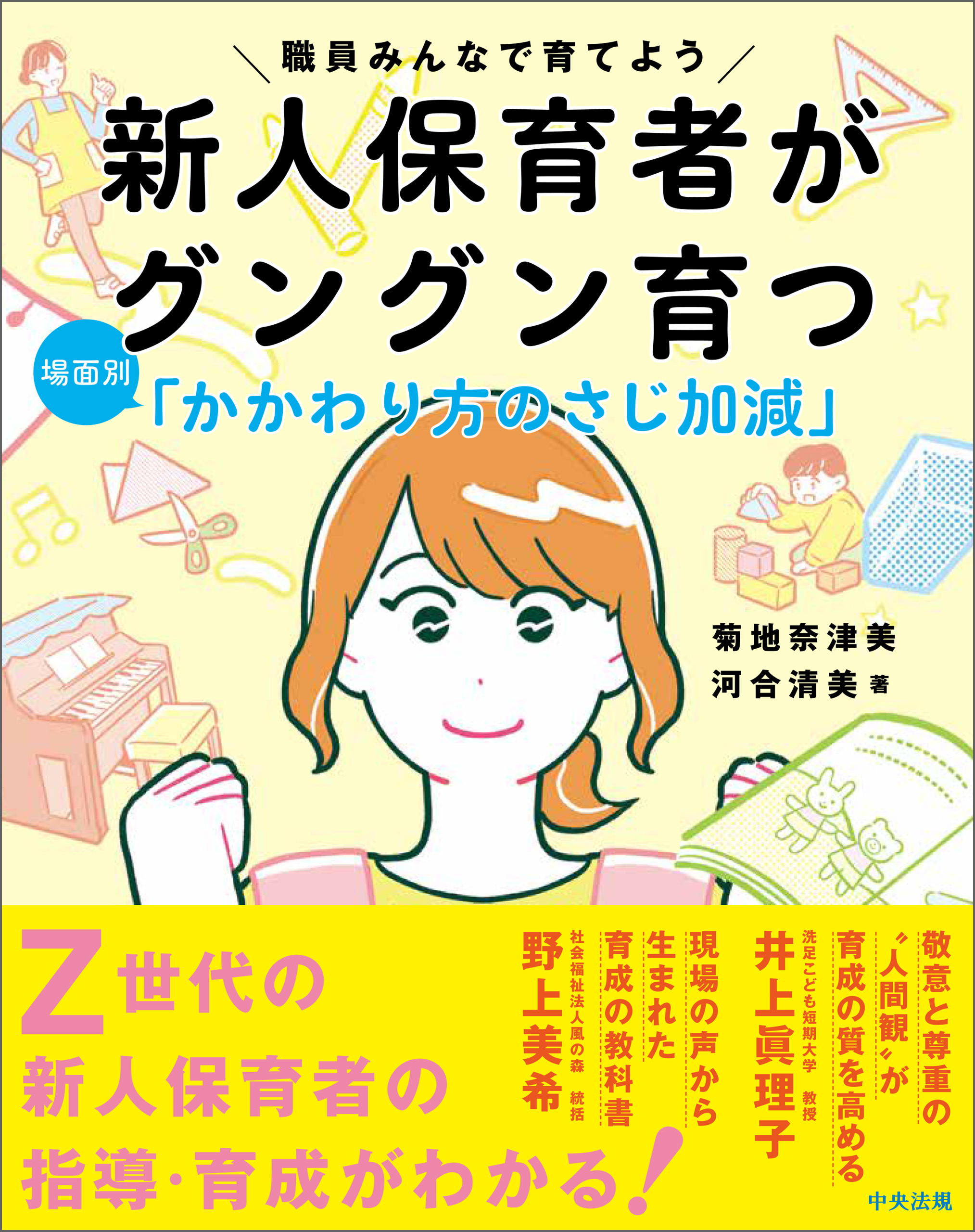 新人保育者がグングン育つ　場面別「かかわり方のさじ加減」　―職員みんなで育てよう