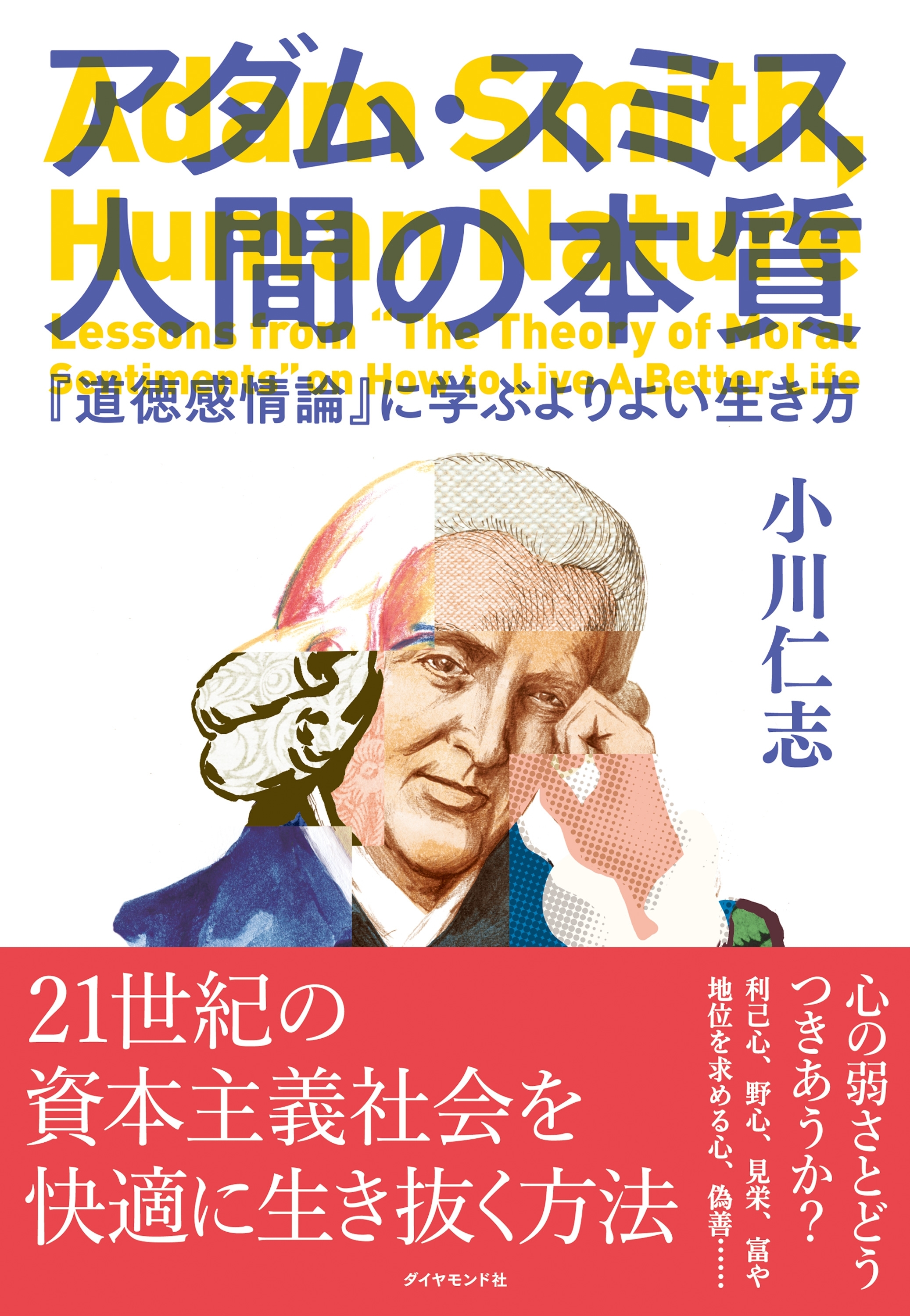 アダム・スミス　人間の本質