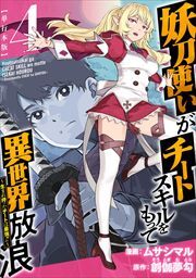 妖刀使いがチートスキルをもって異世界放浪　～生まれ持ったチートは最強！！～　単行本版4