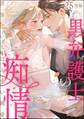 黒弁護士の痴情 世界でいちばん重い純愛(分冊版)後編 【第25話】
