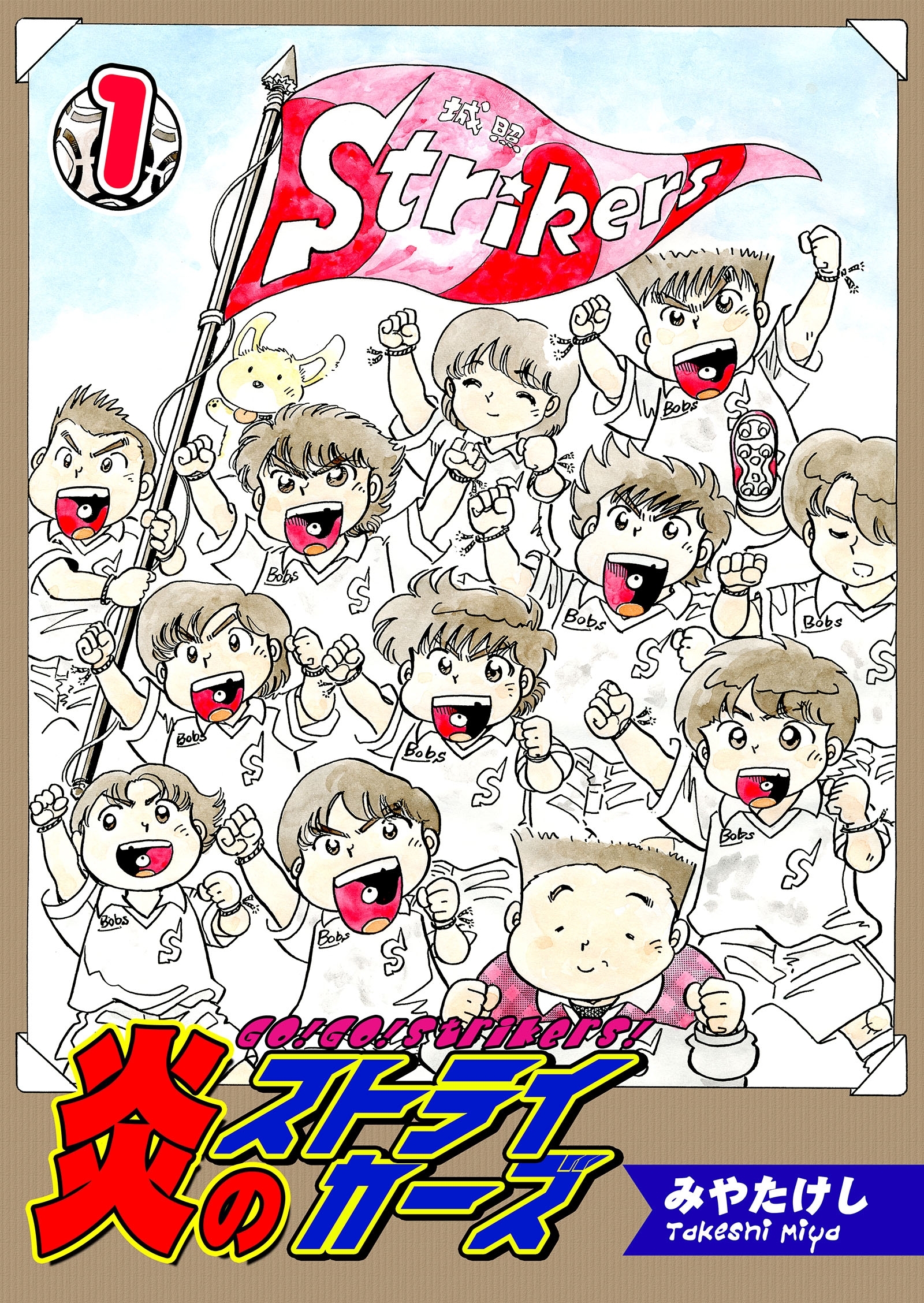 【期間限定　無料お試し版　閲覧期限2026年8月23日】炎のストライカーズ（1）【フルカラー：第1話／第2話】