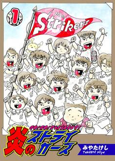 【期間限定 無料お試し版 閲覧期限2026年8月23日】炎のストライカーズ(1)【フルカラー:第1話/第2話】