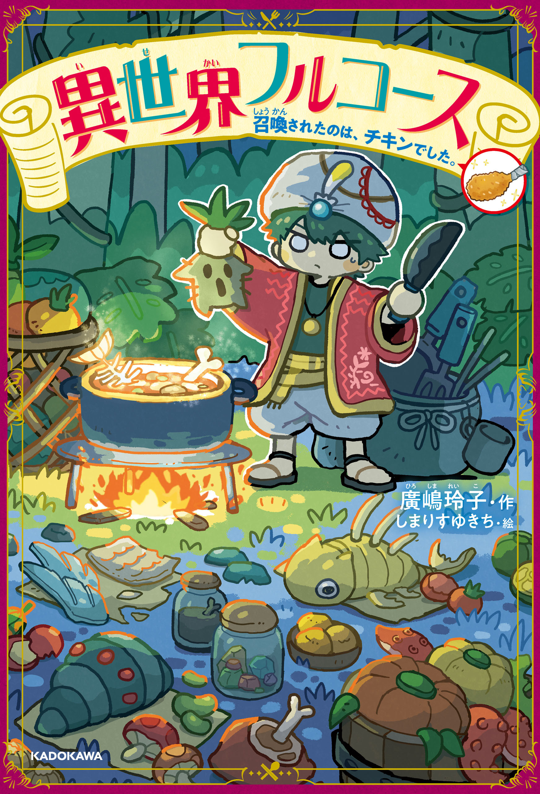 異世界フルコース