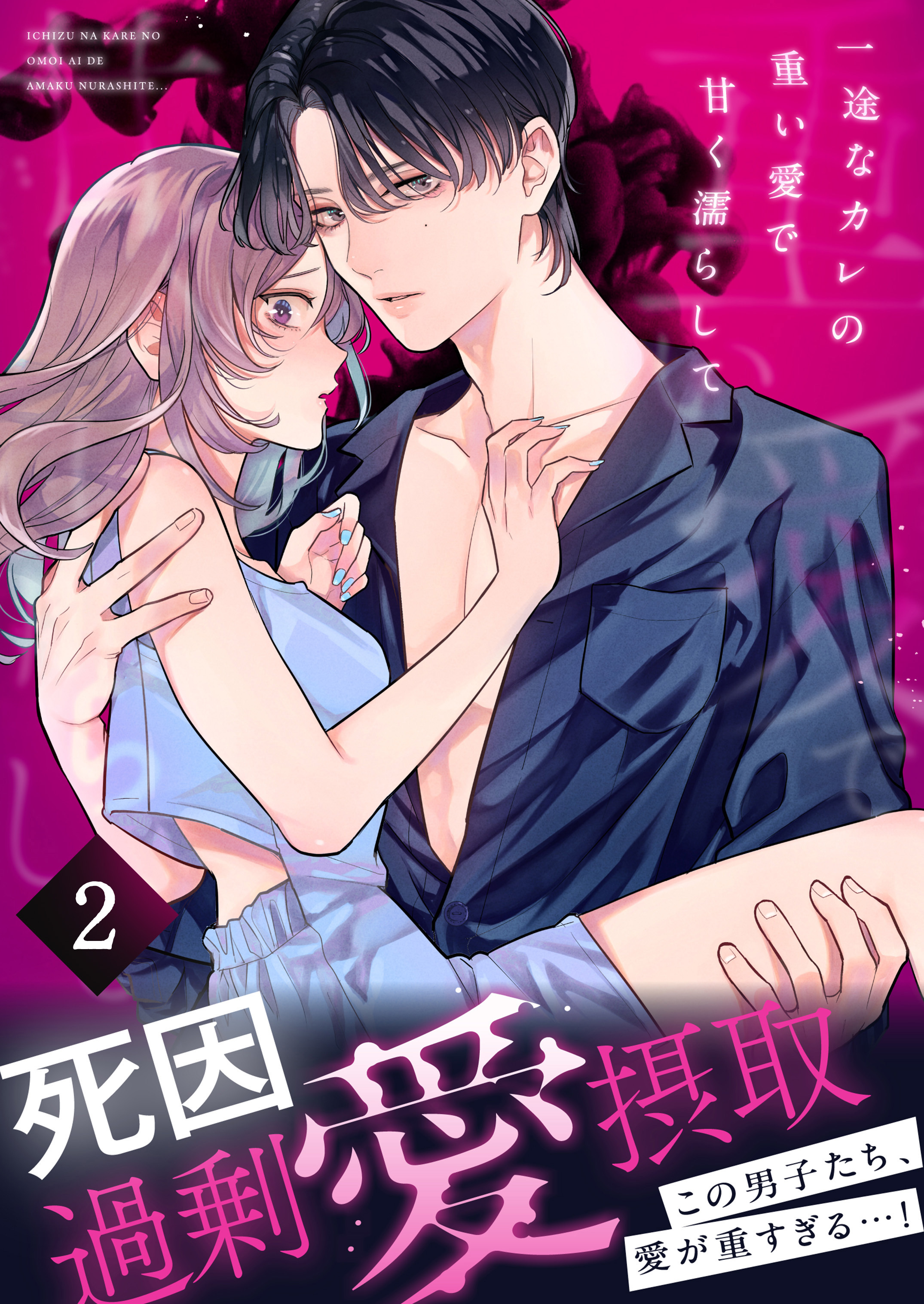 死因：過剰“愛”摂取～一途なカレの重い愛で甘く濡らして…【分冊版】(2)