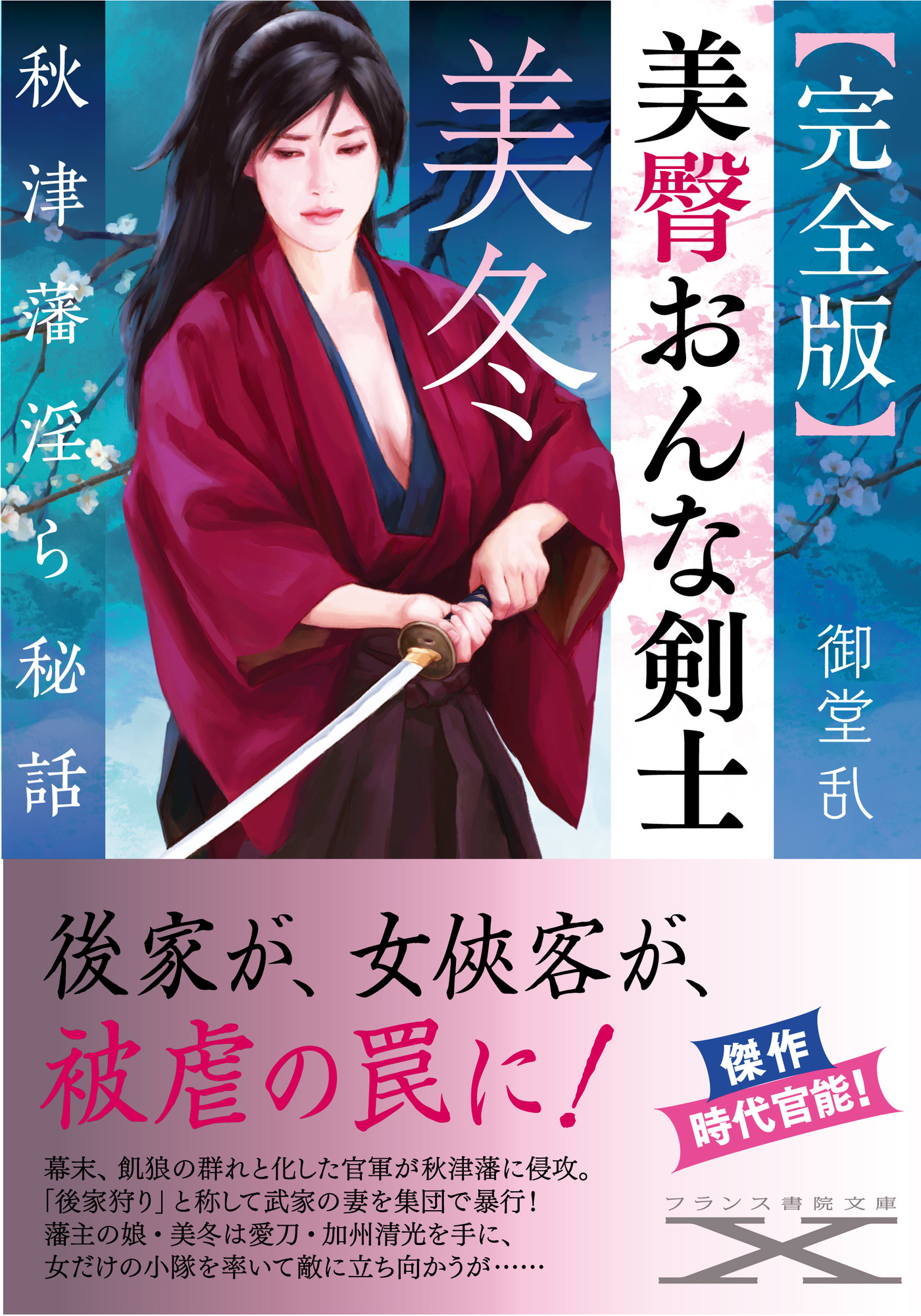 【完全版】美臀おんな剣士・美冬　秋津藩淫ら秘話