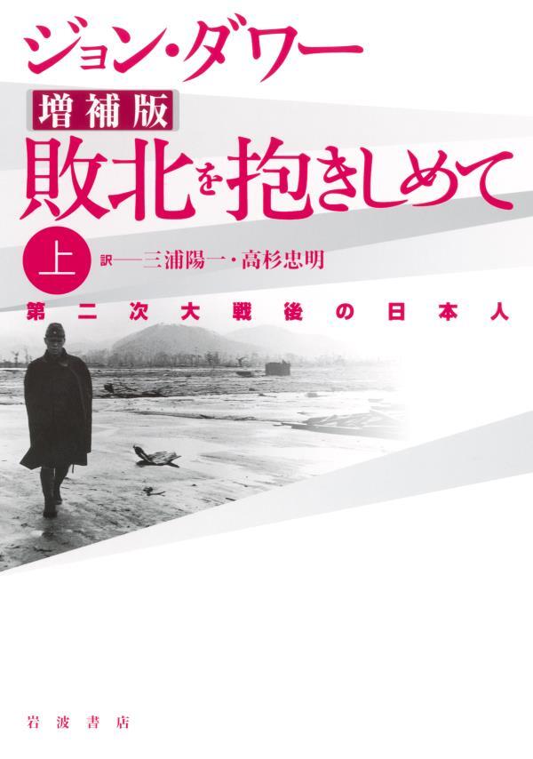 増補版　敗北を抱きしめて　第二次大戦後の日本人　上
