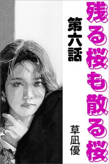 残る桜も散る桜 第六話