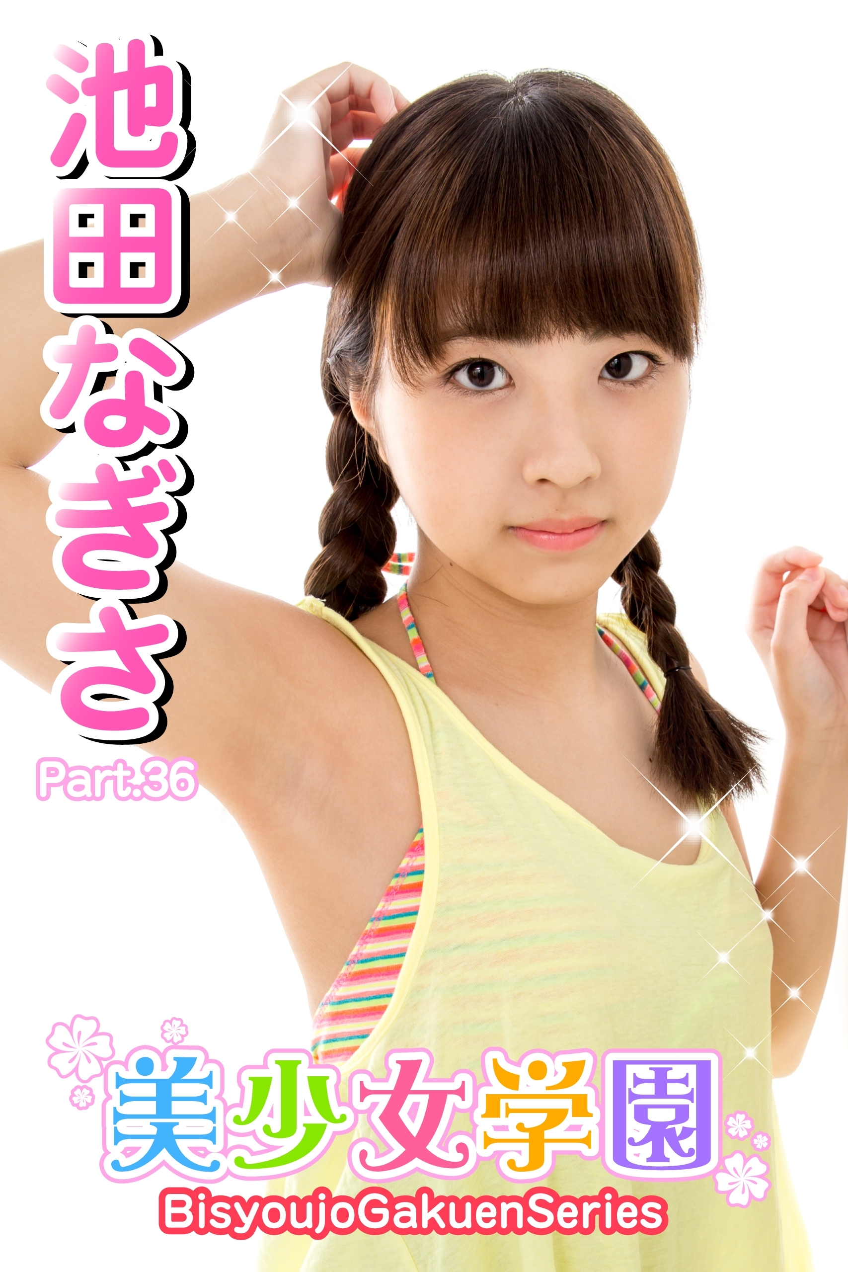 美少女学園　池田なぎさ　Part.36