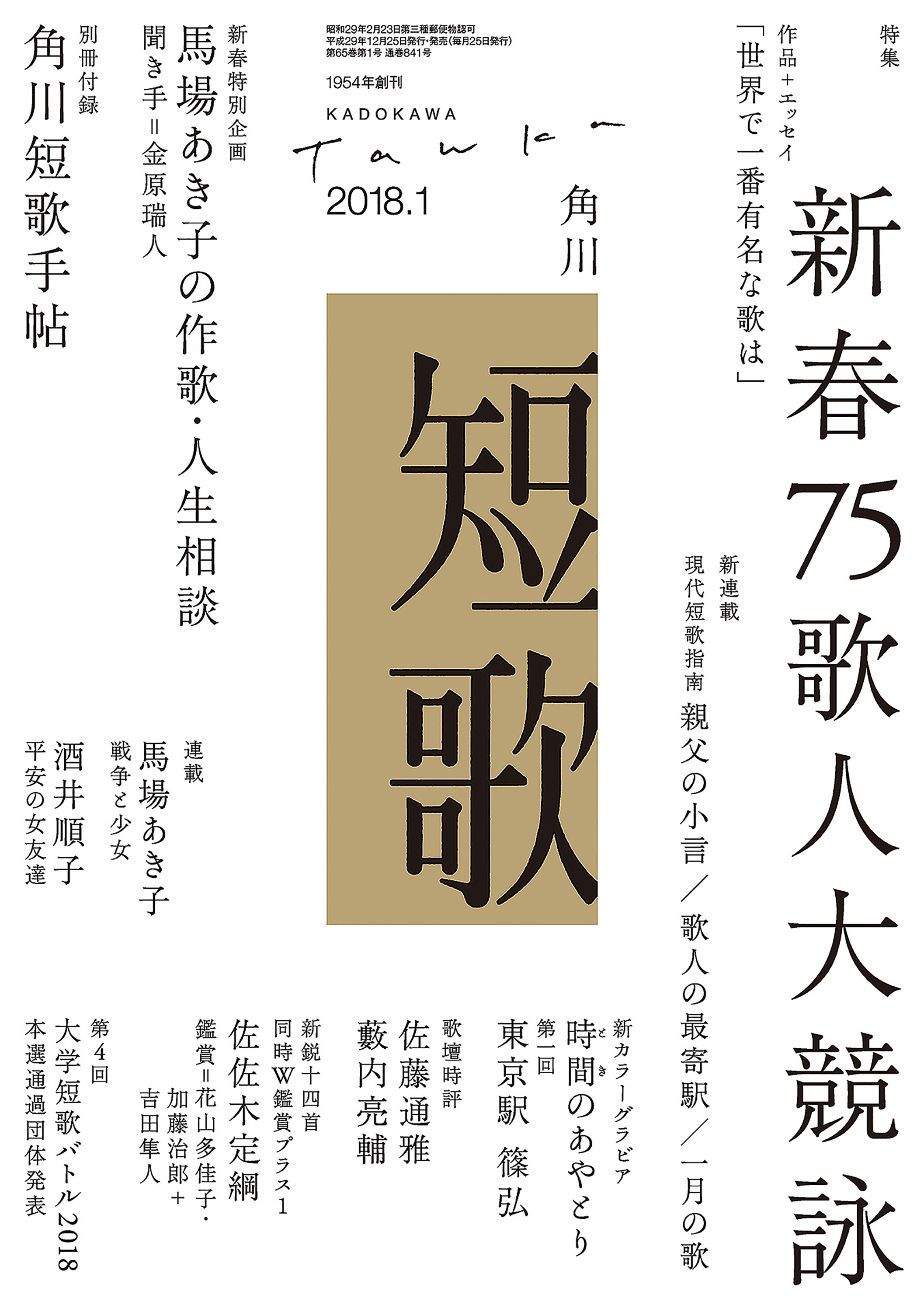 短歌　３０年１月号