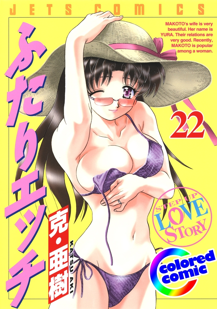 ［カラー版］ふたりエッチ（22）