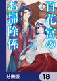 百花宮のお掃除係【分冊版】 18