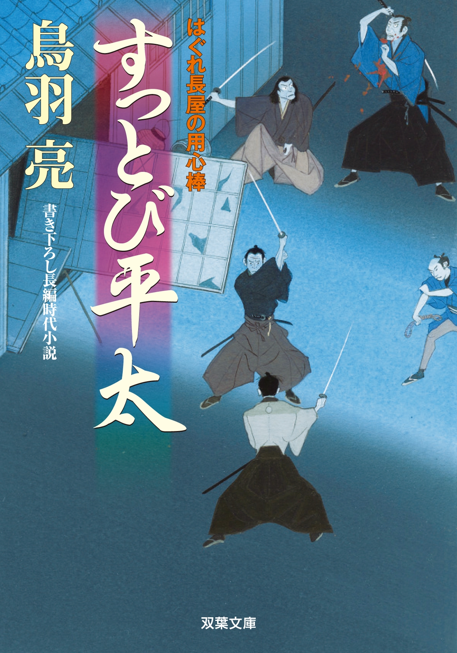 はぐれ長屋の用心棒 ： 25　すっとび平太