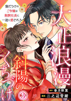 大正浪漫 斜陽のくちづけ~傷だらけのご令嬢は剛腕社長に一途に愛される