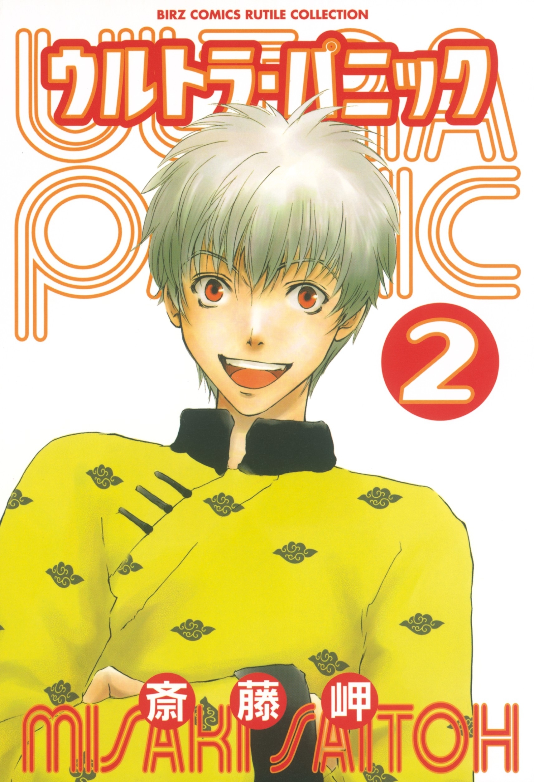 ウルトラ・パニック（２）