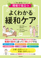 現場で役立つ よくわかる緩和ケア(池田書店)
