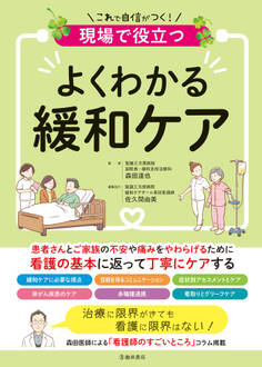 現場で役立つ よくわかる緩和ケア(池田書店)