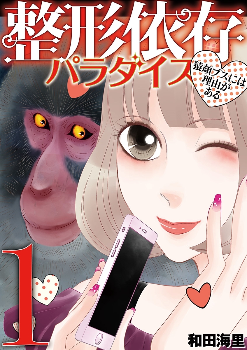 【期間限定　無料お試し版　閲覧期限2025年12月22日】整形依存パラダイス　猿顔ブスには理由がある 1