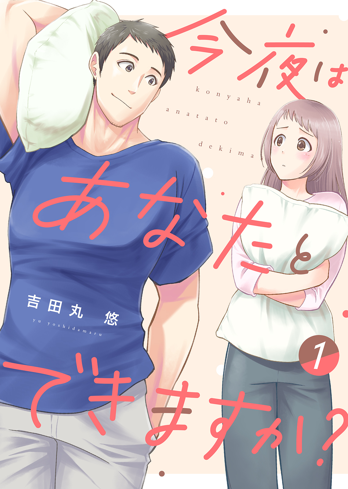 【期間限定　無料お試し版】【電子限定特装版】今夜はあなたとできますか？（１）【描き下ろし漫画付き】