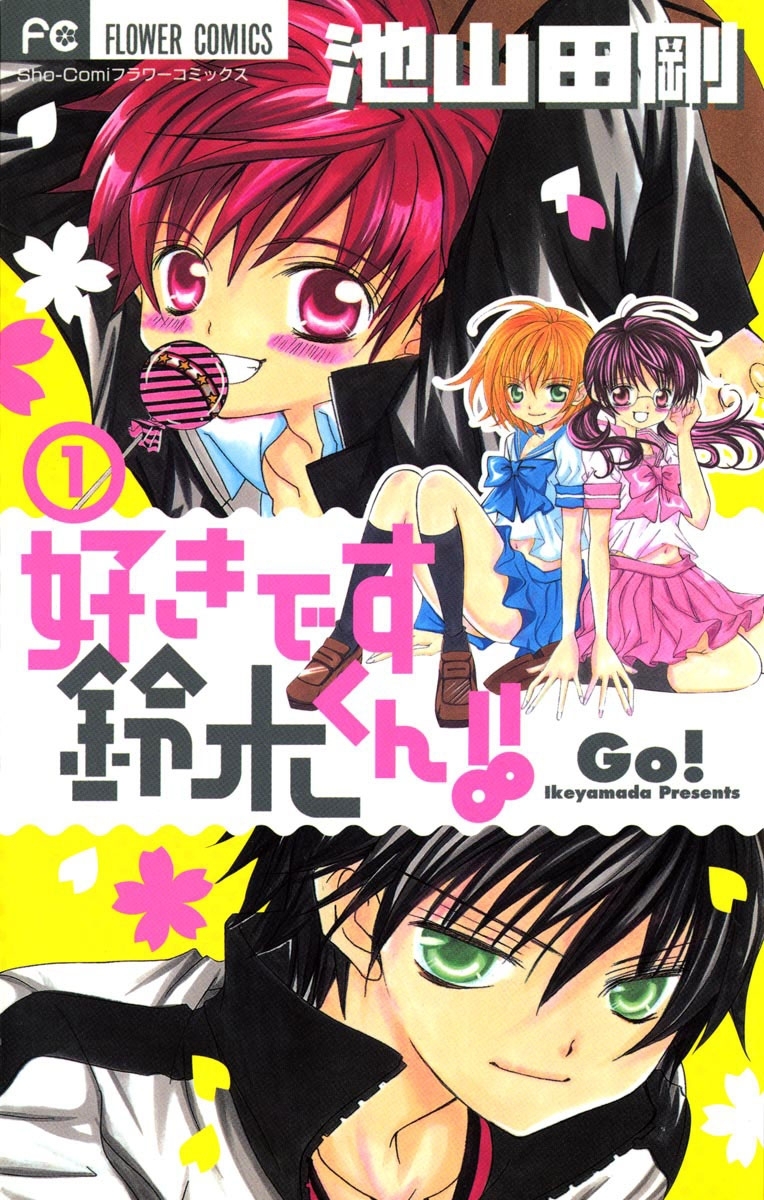 【期間限定　無料お試し版　閲覧期限2026年10月14日】好きです鈴木くん！！　1