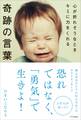 心が折れそうなときキミに力をくれる奇跡の言葉
