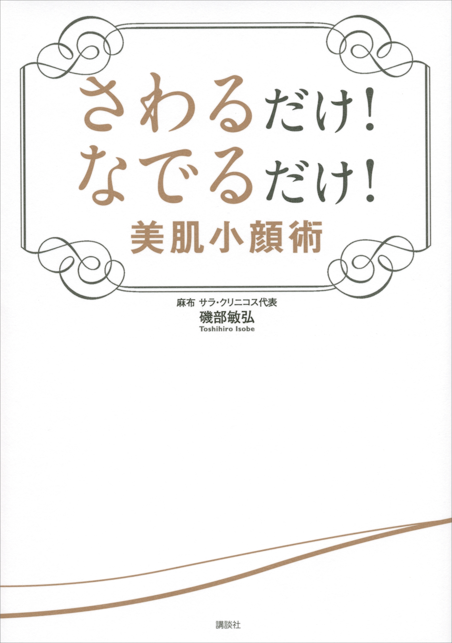 さわるだけ！　なでるだけ！　美肌小顔術