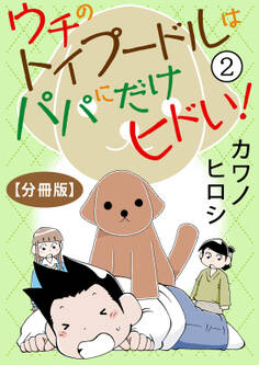 ウチのトイプードルはパパにだけヒドい!【分冊版】