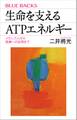生命を支えるATPエネルギー メカニズムから医療への応用まで