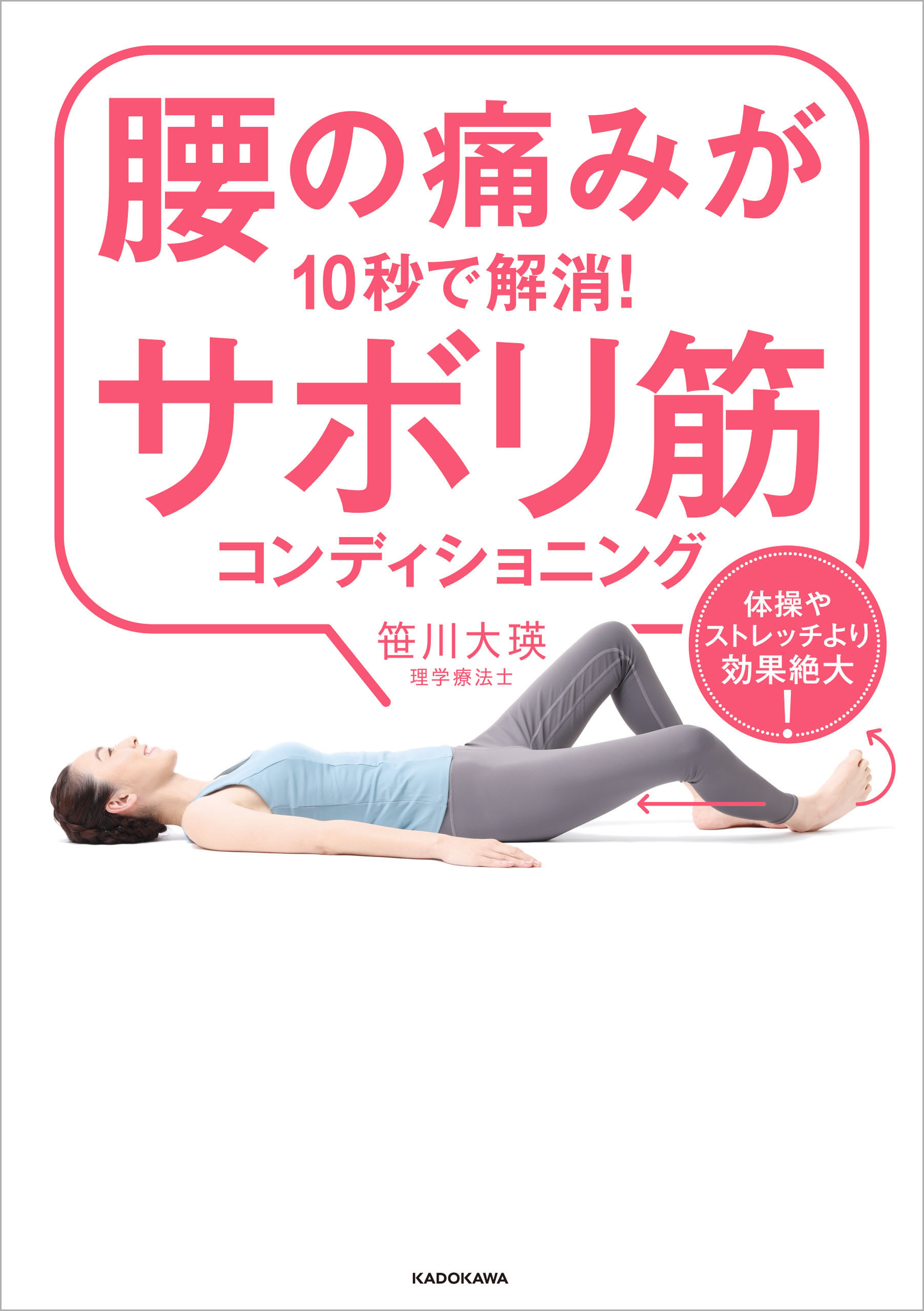 腰の痛みが10秒で解消！サボリ筋コンディショニング　体操やストレッチより効果絶大！