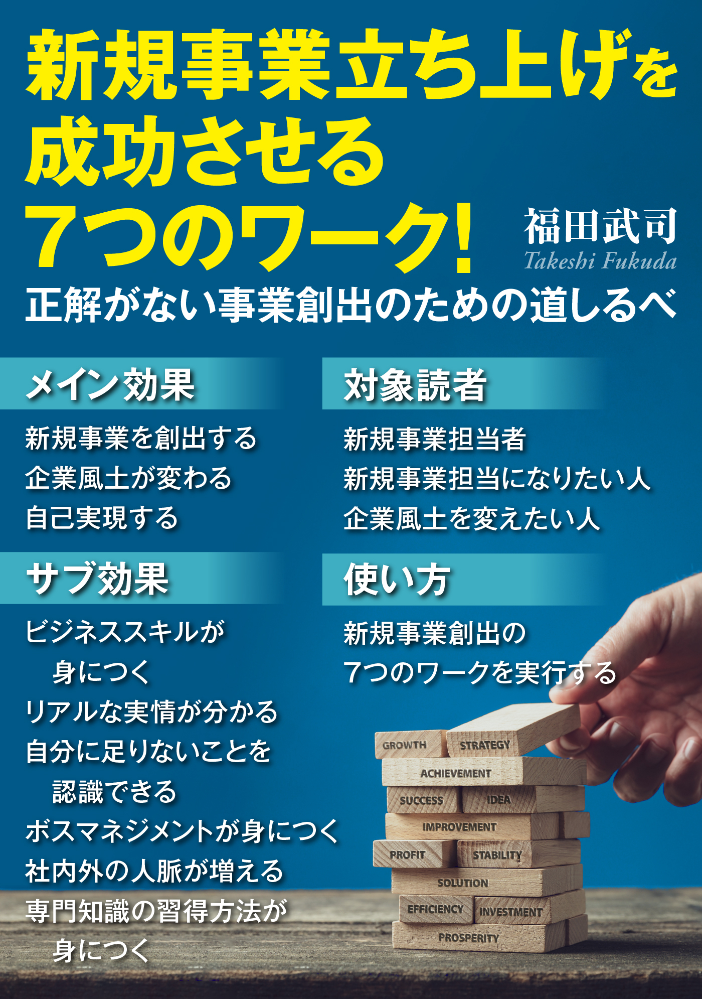 新規事業立ち上げを成功させる7つのワーク！正解がない事業創出のための道しるべ