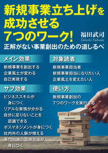 新規事業立ち上げを成功させる7つのワーク！正解がない事業創出のための道しるべ