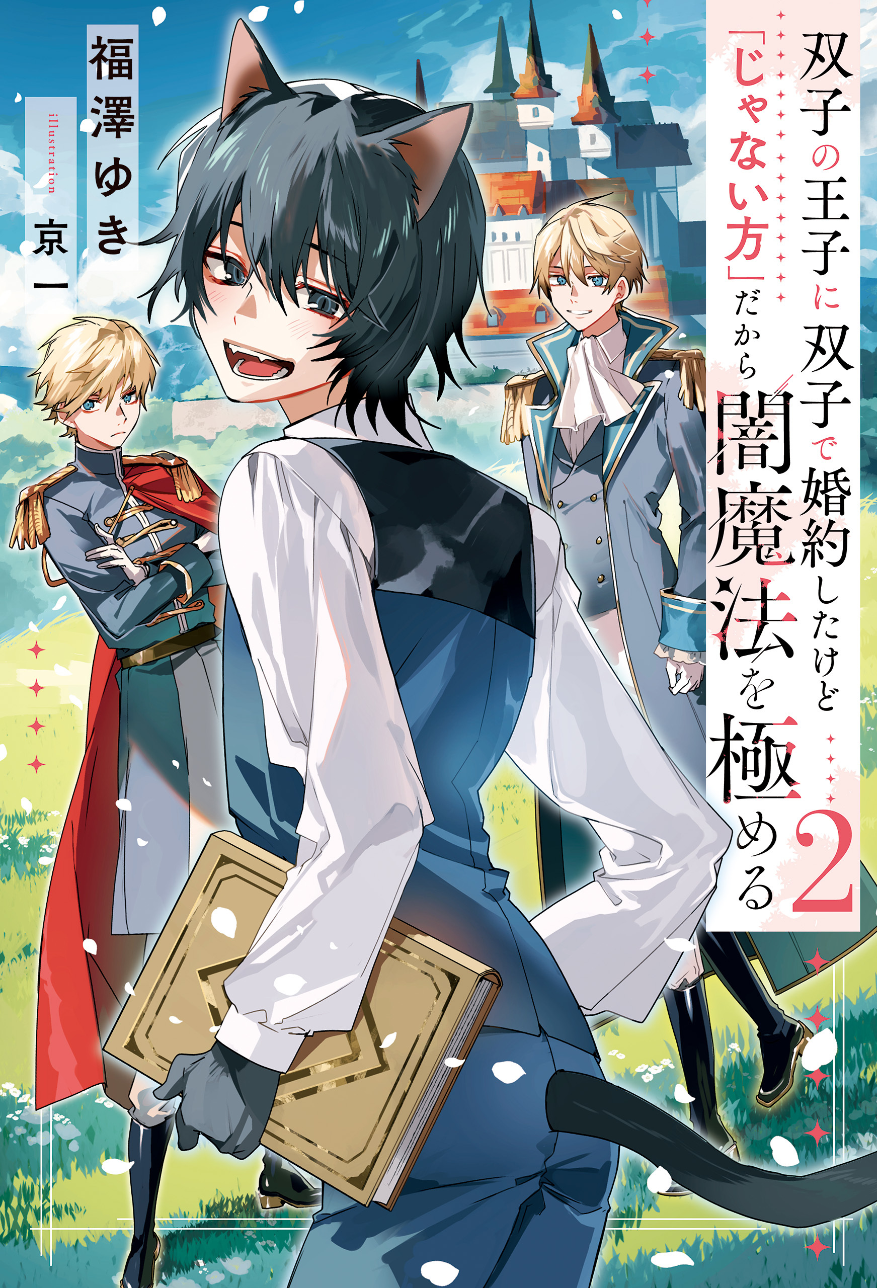 双子の王子に双子で婚約したけど「じゃない方」だから闇魔法を極める