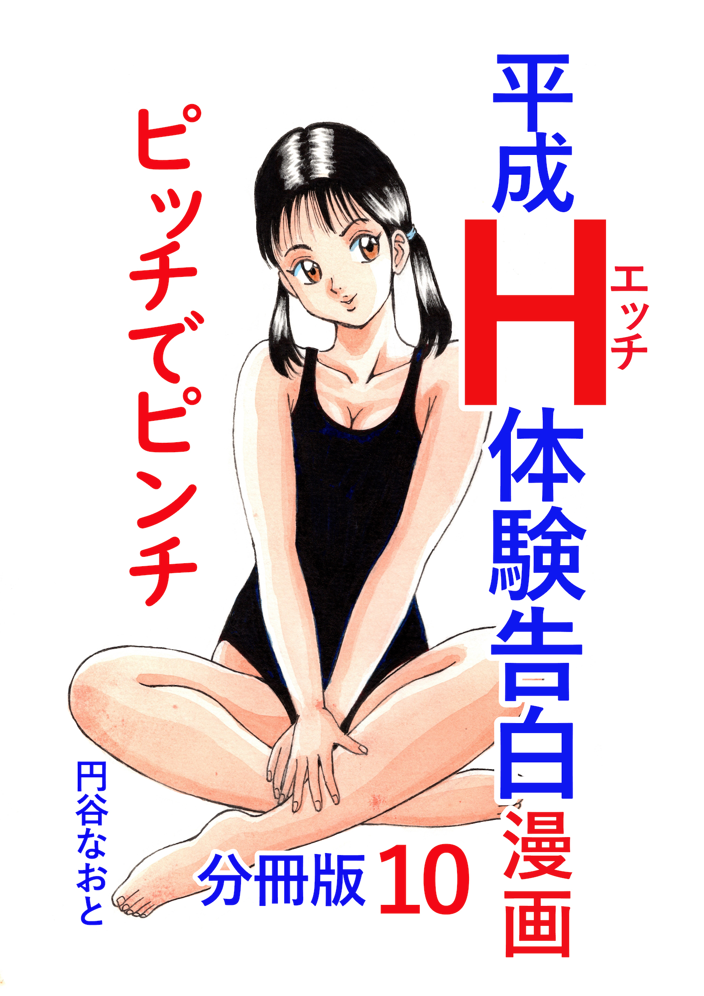 平成Ｈ体験告白漫画 ピッチでピンチ 分冊版10