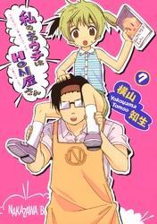 私のおウチはＨＯＮ屋さん7巻