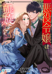 悪役令嬢は凱旋する【完全版】