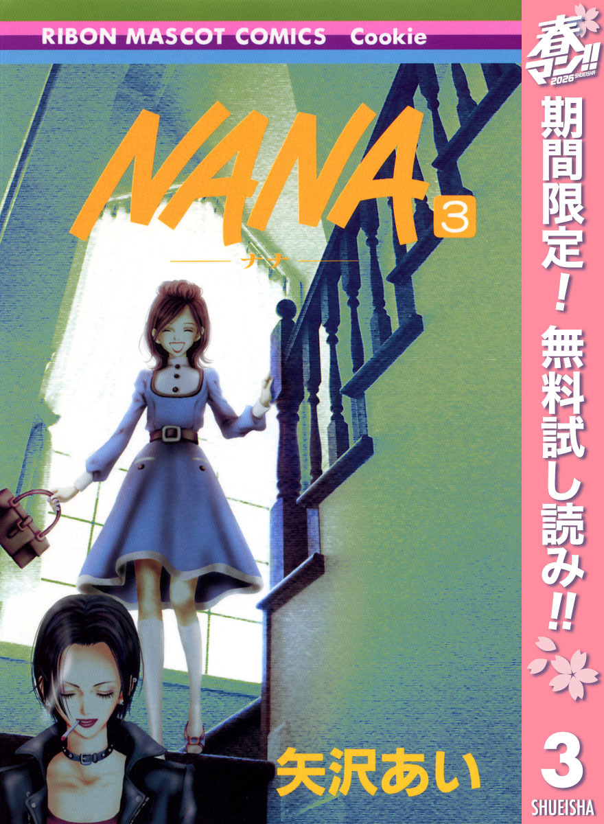NANA―ナナ―【期間限定無料】 3