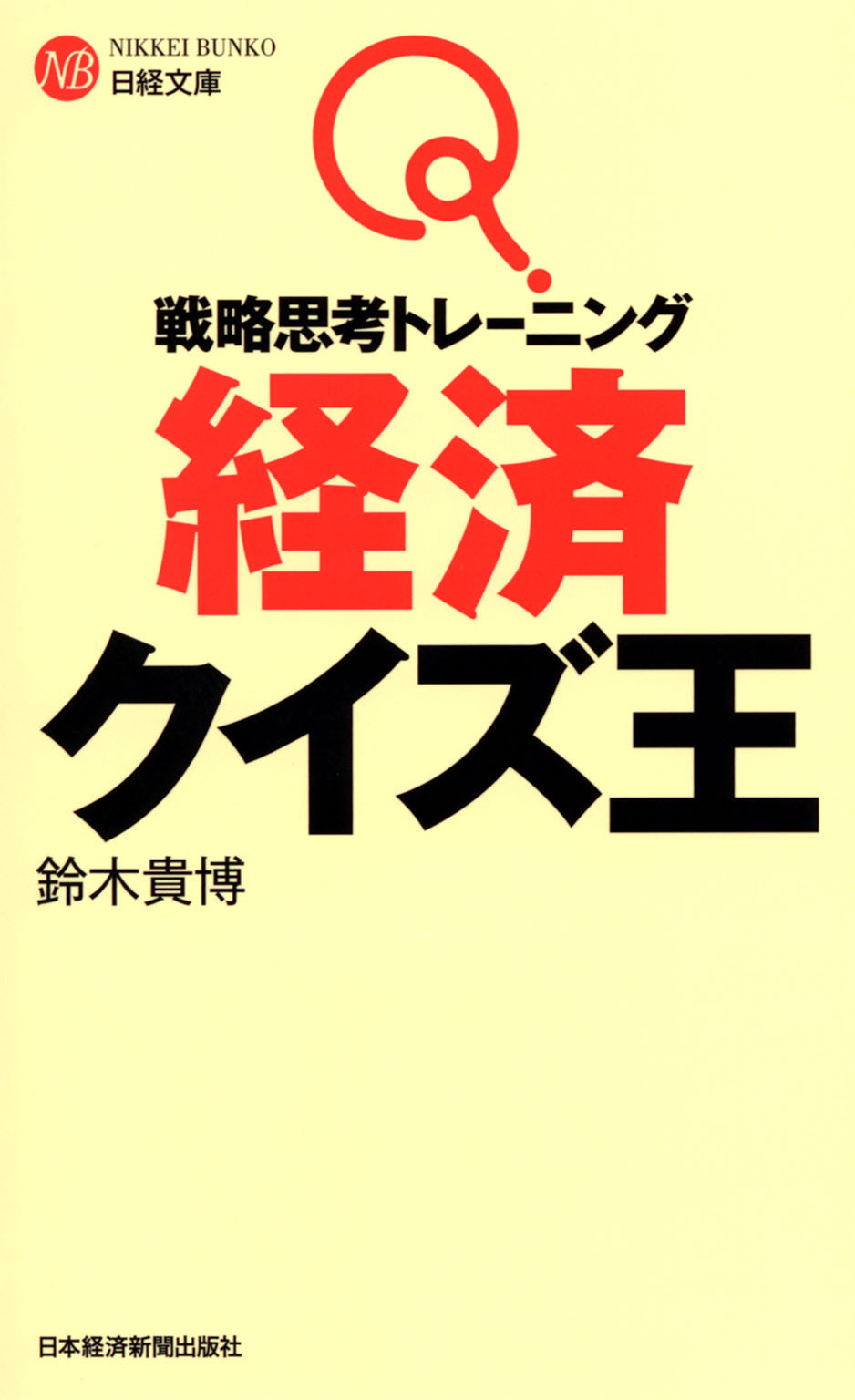 戦略思考トレーニング　経済クイズ王